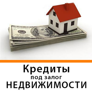 Кредит от 1,5% под залог квартиры, дома Киев.