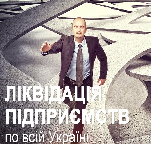 Юридичні послуги по ліквідації ТОВ. Експрес ліквідація ТОВ під ключ