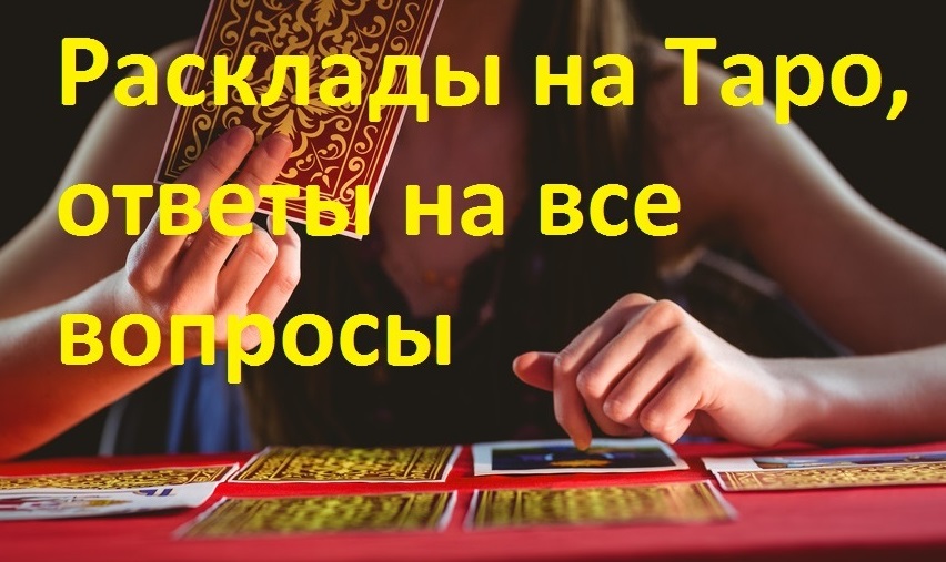 Расклады Таро на любовь. Услуги гадалки.