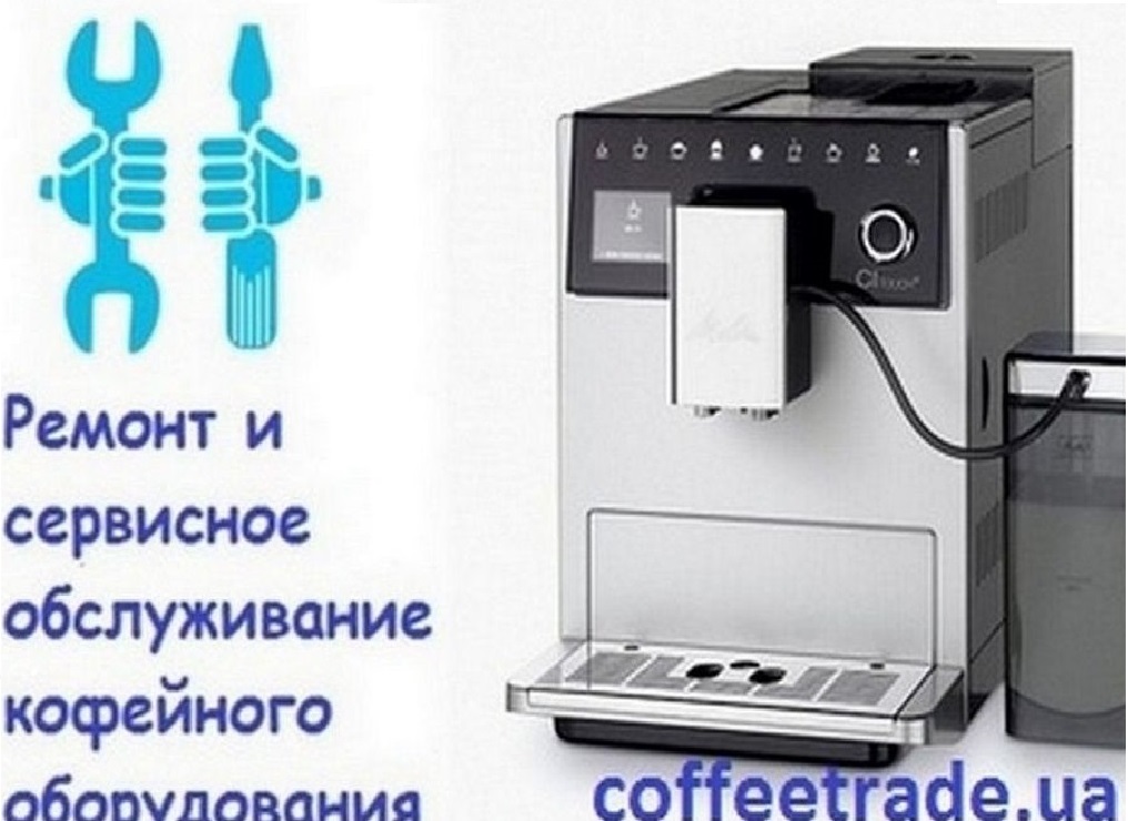 Ремонт кофемашин Киев