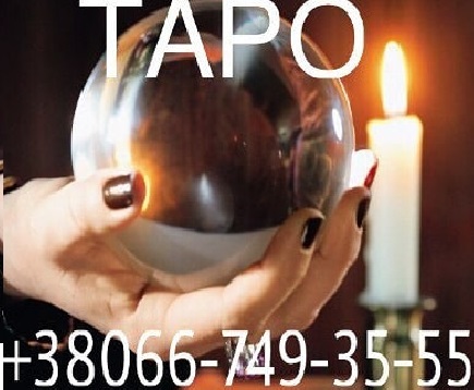 Таро по телефону