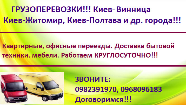 Грузоперевозки. Киев - Винница,  Кропивницкий, Днепр, Черкассы, Чернигов, Одесса и др. города Украины.