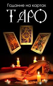 Услуги таролога Харьков