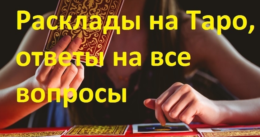 Гадания на картах Таро. Гадалка Одесса