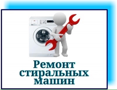 Ремонт стиральных машин  Выкуп б/у стиральных машин Одесса.