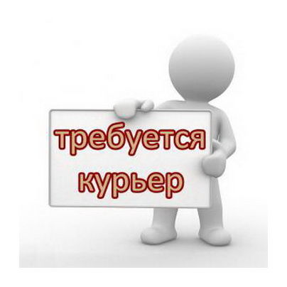 Требуются курьеры/доставщики ежедневно