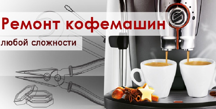 Ремонт кофемашин Delonghi, Saeco, Melitta, Phillips в Киеве
