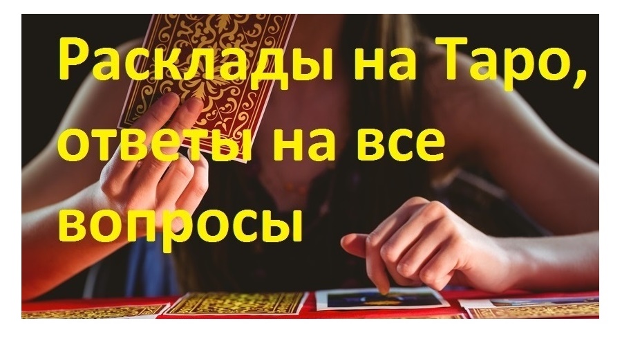 Услуги гадалки Одесса. Помощь гадалки Одесса. Таро онлайн.