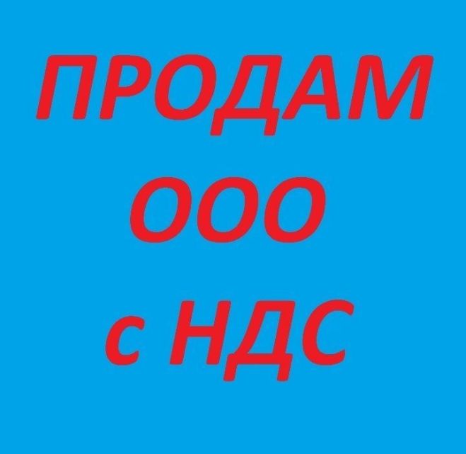 Продать ООО Киев. Продажа ООО в Киеве с НДС. ООО с НДС в Киеве.