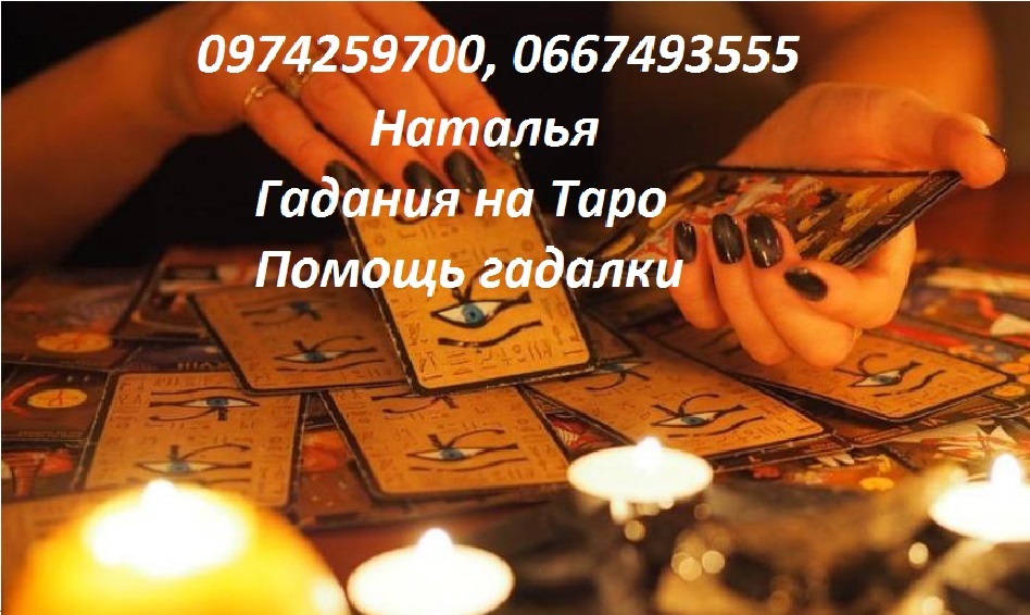 Гадалка Харьков. Расклады на Таро. Любовные. Таролог Харьков. Помощь гадалки Харьков.