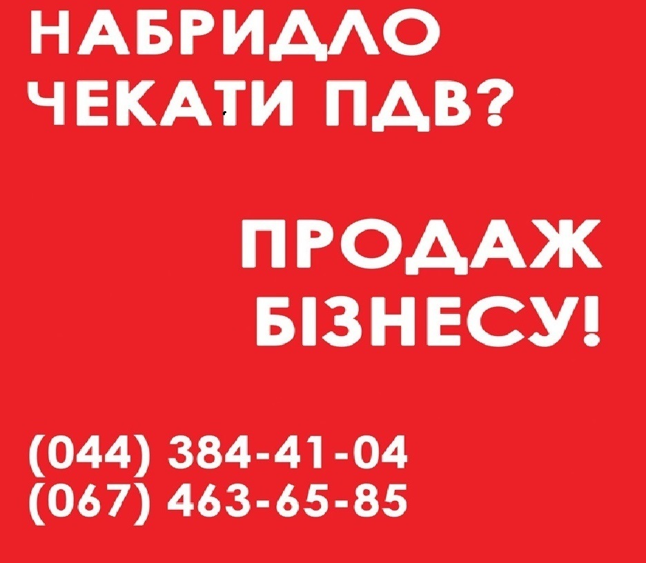 Готовый бизнес под ключ продажа. Продажа ООО с НДС Киев. Купить готовый бизнес Киев