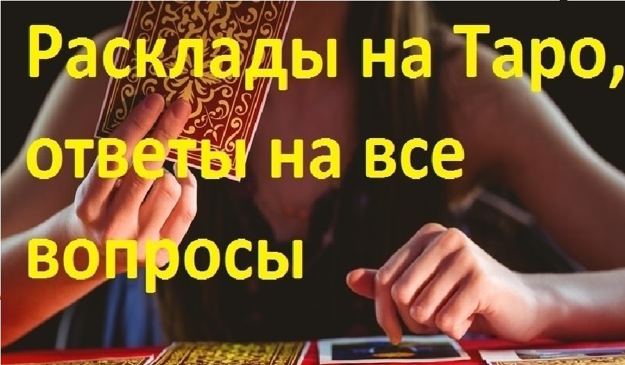 Гадалка Киев. Помощь гадалки Киев. Услуги таролога Киев.
