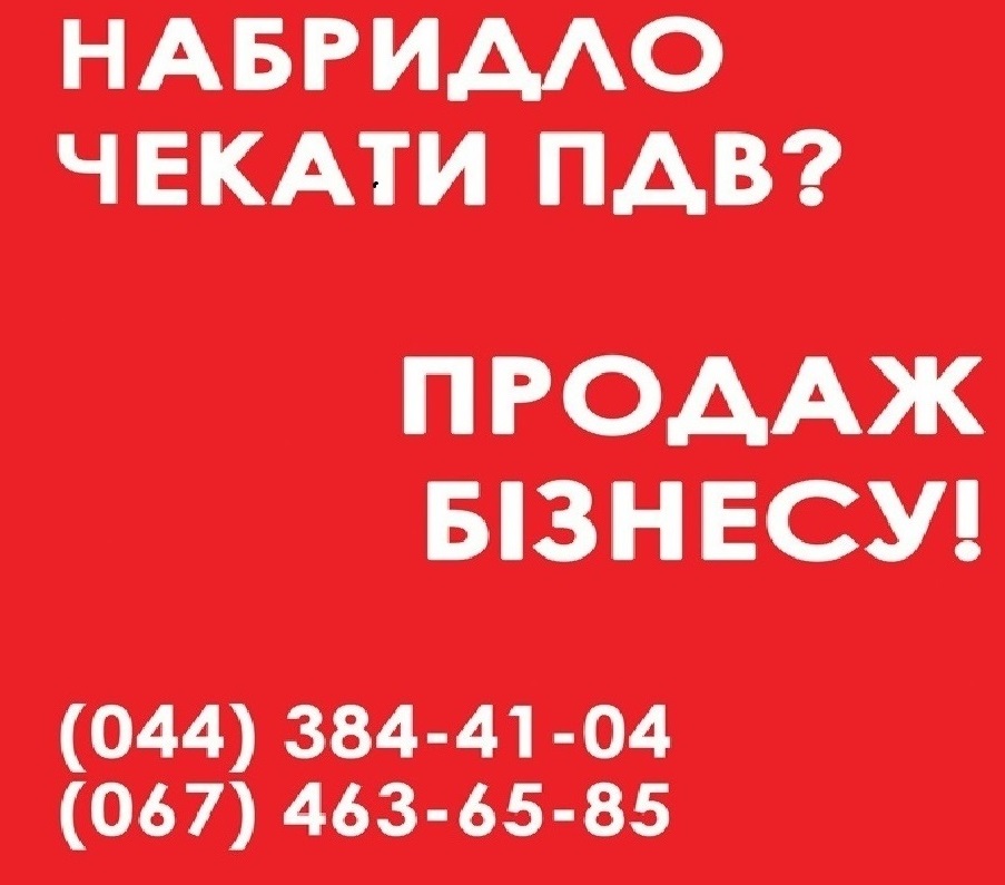 Купити ТОВ з ПДВ в Києві. Купити готовий бізнес Київ.