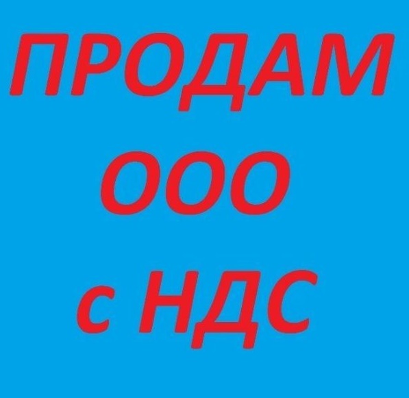 Готові ТОВ з ПДВ Київ. Купити ТОВ з ПДВ та ліцензіями Київська область.