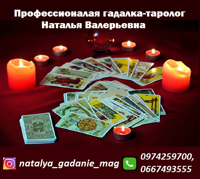Помощь опытной гадалки – гадалка Наталья Валерьевна. Опытная гадалка Харьков