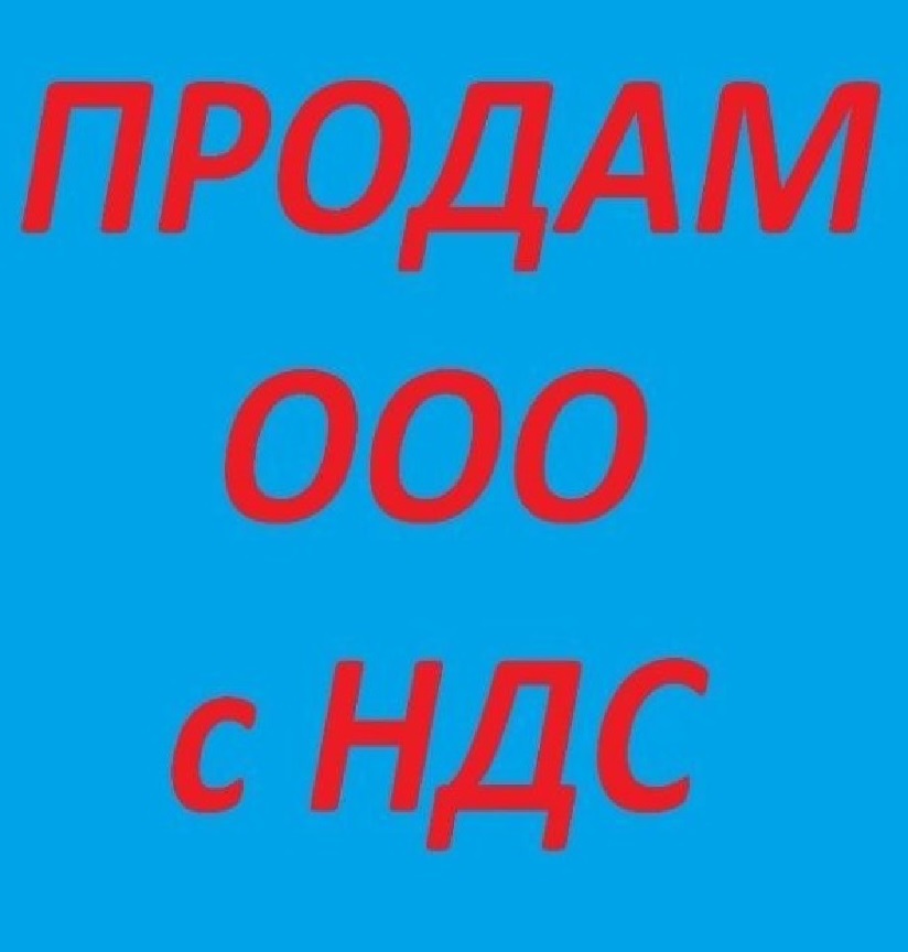 Продаж ТОВ без оборотів Київ. ТОВ з ПДВ купити у Києві