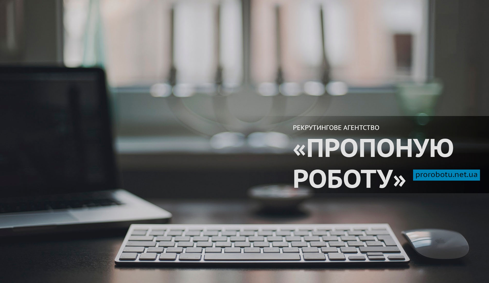 Рекрутинговое агентство «Пропоную Роботу»