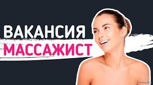 Открыта вакансия массажистки-обучение-центр Днепр