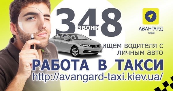 Регистрация в такси, Киев. Работа в такси. Подработка в такси. Водитель в такси