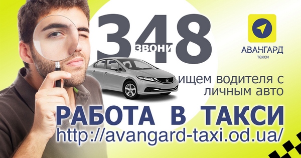 Водитель в такси. Работа в такси. Регистрация в такси, Одесса