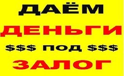 Не дают кредит? Перекредитация микрозаймов! Одолжу деньги в долг под залог по всей Украине!