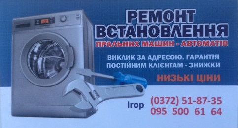 Ремонт стиральных машин Черновцы
