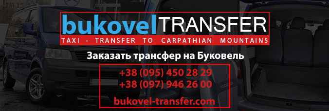Трансфер Буковель | Ивано-Франквоск Буковель. Львов Буковель