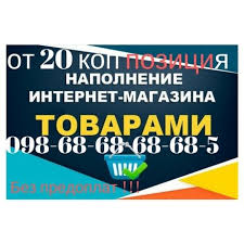 Наполнение сайта от 20 коп. поз.