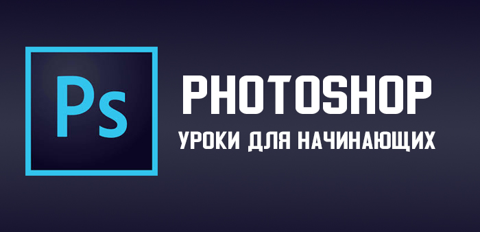 Обучение фотошопу