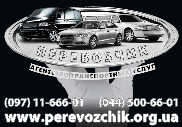 услуги пассажирских перевозок по Киеву и Украине, аренда автомобилей.