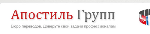 Бюро переводов Апостиль Групп