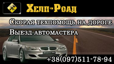 Техпомощь на дороге. Ремонт легковых и грузовых автомобилей
