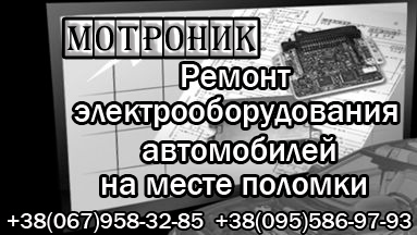 Ремонт электрооборудования автомобилей. СТО. Выезд