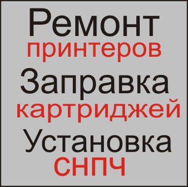 Ремонт принтеров, заправка картриджей, установка СНПЧ