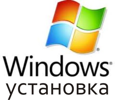 Установка Windows XP, Vista, 7. Возможен выезд