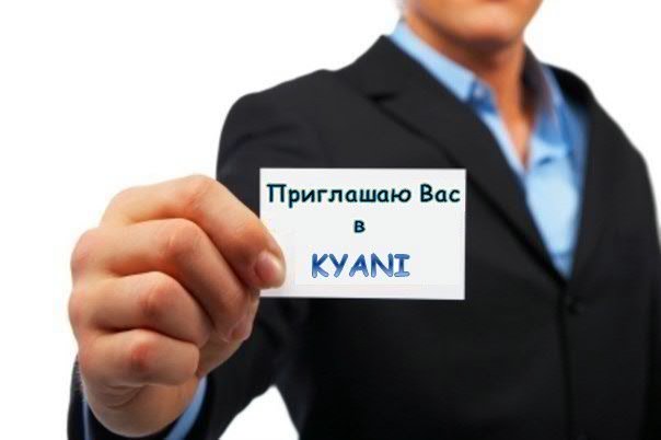 Kyani уникальная Компания - на рынке с 2005 года, даёт всем возможность заработать