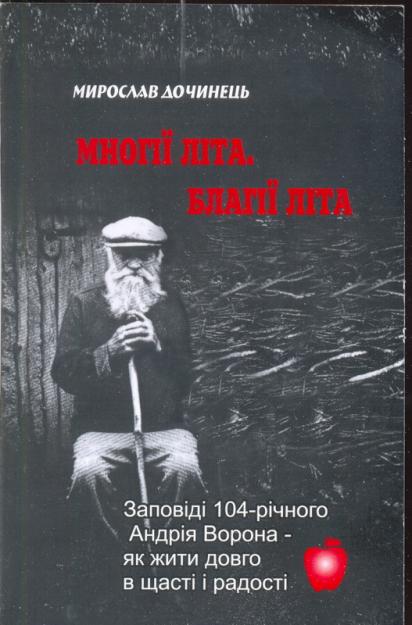 Украинский бестселлер - Дочинец М. Многие лета. Благие лета