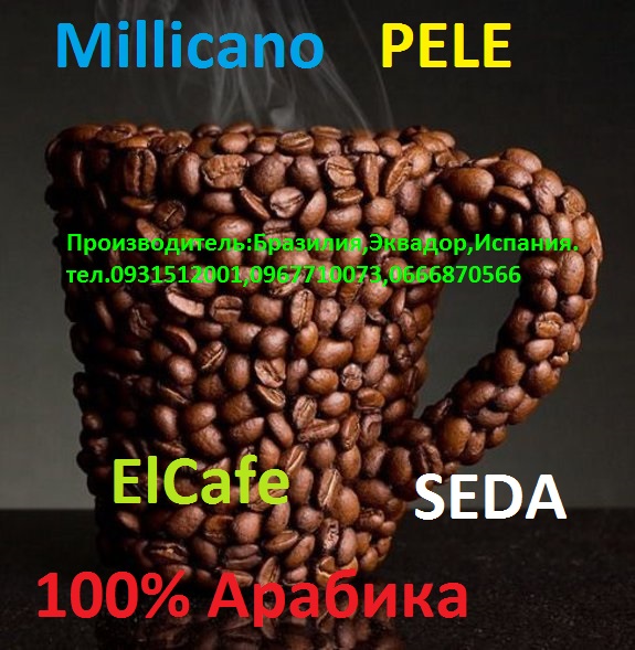 Растворимый кофе:ElCafe,Millicano,PELE,100%Арабика