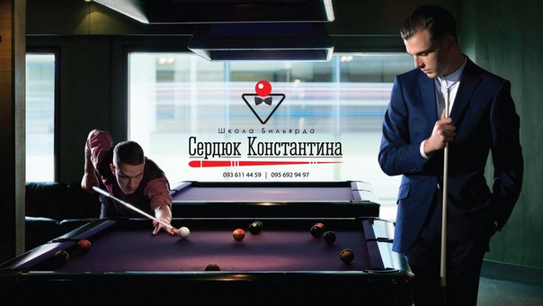 школа бильярда харьков, тренер по бильяр...