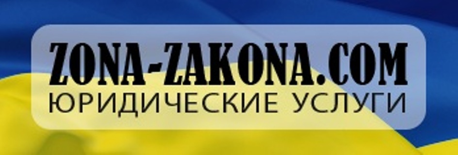 Юридические услуги в Одессе