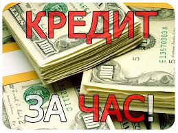 Кредиты без залога и поручителей от 5. 000 до 200.000грн