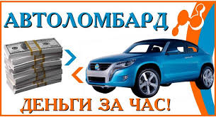 Автоломбард даст до 80% от стоимости умущества!!!