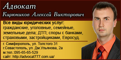 Адвокат по уголовным делам в Крыму