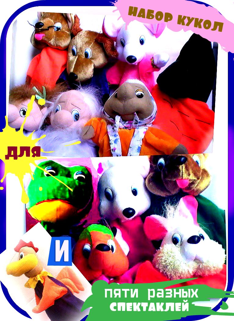 Куклы перчатки - набор для  постановки 5-ти разных спектаклей