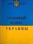 Адвокат по уголовным делам