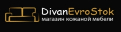 Склад-магазин кожаной мебель из Европы Divan-EvroStok