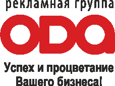 Рекламная группа Ода - рекламное агентство Украины