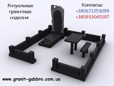 Granit-Gabbro - гранитные надгробные памятники и комплексы