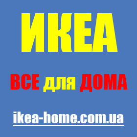 ИКЕА - товары для дома в Украине