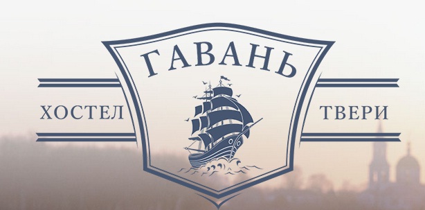 Хостел в Твери «Гавань»